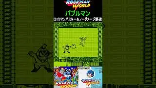バブルマンをノーダメージで撃破【ロックマンワールド】#ゲームボーイ #ファミコン世代 #レトロゲーム