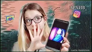 Смотрю АРХИВ instagram. Архив Публикаций Instagram.