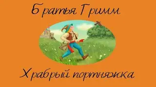 Аудиосказка Братья Гримм «Храбрый портняжка»