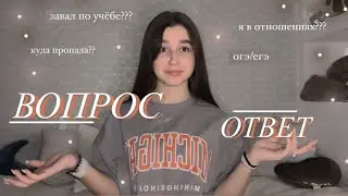 ВОПРОС-ОТВЕТ/куда пропала??