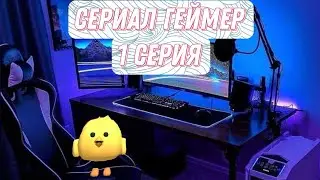 Сериал:Геймер 1 Серия