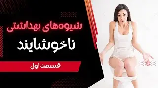 شیوه‌های ناخوشایند بهداشتی (قسمت اول)