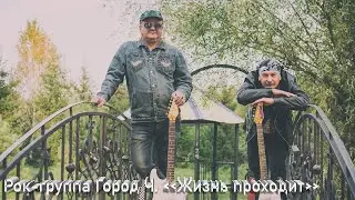Рок-группа Город Ч. 