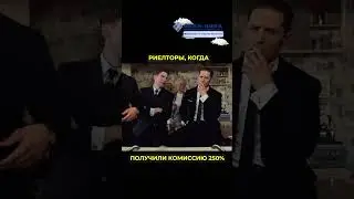 Обычный день риелтора... #бизнес #юмор #стартап