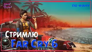 🔴FAR CRY 6 \СТРИМ \ Neon Games\ RTX 2060 Super