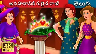 అసహనానికి గురైన రాణి | The Impatient Queen in Telugu | Telugu Fairy Tales