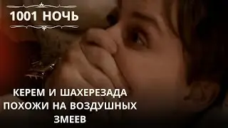 Керем и Шахерезада похожи на воздушных змеев.| 1001 ночь - Эпизод 32