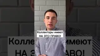 На что коллекторы имеют право?