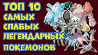 TOP 10 WEAKEST LEGENDARY POKEMON