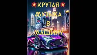 Super 💥Крутая💥 Музыка🎼 в Машину🚘 