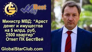 Life is Good - Министр МВД: 