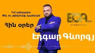 EDGAR  GEVORGYAN / Էդգար Գևորգյան - Իմ ախպորս Թև ու թիկունք դառնամ