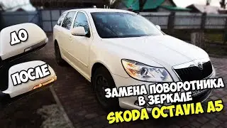 ЗАМЕНА ПОВТОРИТЕЛЕЙ ПОВОРОТОВ SKODA OCTAVIA A5 A5 2010