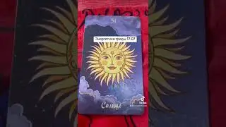 Энергетика дня 17.07 