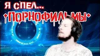 Порнофильмы Ритуалы (вокальный кавер)🤘💥