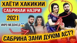 БИОГРАФИЯИ САБРИНАИ НАЗРИ 😱 ШАВХАРАШ АНА ХАКИКАТ 2021