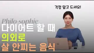 이게 살이 안찐다고?👀  다이어트 할 때 이건 드셔도 됩니다!