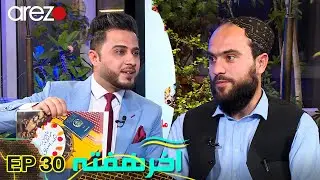 چگونه در یک ساعت پاسپورت به دست آوریم | آخر هفته با نورالله پتمن - سخنگوی ریاست پاسپورت