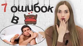 Роковые ошибки парней в ПОСТЕЛИ ♡ О чем молчат девушки...
