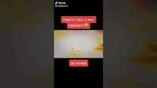 Просто пах и все пропало 🤣