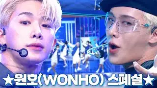 🔥눈으로 마시는 마라탕🔥 무대천재 원호(WONHO) 뮤직뱅크 무대 모아보기❗ | 