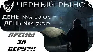 ОПЕРАТИВНЫЕ(НЕТ) СВОДКИ ЧЕРНЫЙ РЫНОК - ДЕНЬ №3 
