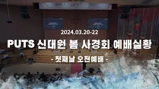 2024 PUTS 신대원 봄사경회 | 첫째날 오전예배 찬양🎵