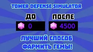 Как БЫСТРО фармить гемы в Tower Defense Simulator (remake) | Roblox