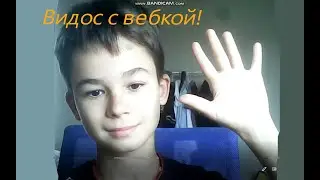 ВИДОС С ВЕБКОЙ!