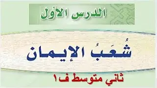 شعب الايمان حديث ثاني متوسط الفصل الاول 1446