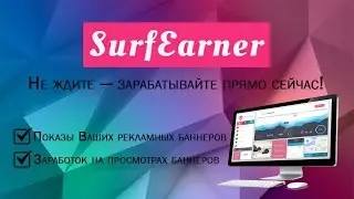 Просмотр рекламы на SurfEarner.  SurfEarner - как заработать на просмотре рекламы 2021