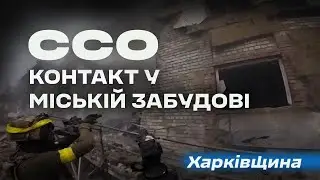 Харківщина: група ССО проводить розвідку і зустрічає контакт у міській забудові