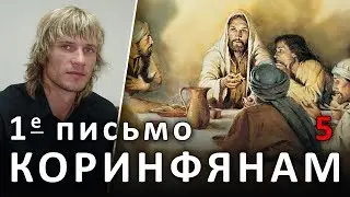 КОРИНФЯНАМ 1 послание. 5 глава. Извергните развращённого из среды вас 