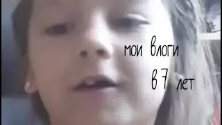 мои влоги в 7 лет