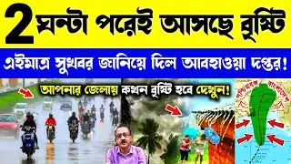 LIVE 🔴 সুখবর, 2 ঘন্টা পরেই নামছে বৃষ্টি? কোন কোন জেলায় বৃষ্টি হবে? Wb Weather News #weatherupdate