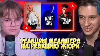 МЕЛЛШЕР СМОТРИТ РЕАКЦИЮ ЖЮРИ (КАША, CMH, МАЗЕЛЛОВ И ДРУГИЕ) НА ЕГО DISS