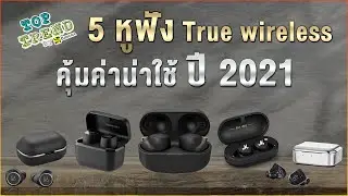 5 หูฟัง True Wireless ราคาคุ้มค่า น่าใช้ ปี 2021