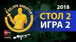 Golden Gangster 2018. Стол 2. Игра 2.
