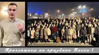 НОВОСИБИРСКАЯ МОЛОДЕЖЬ ПРИГЛАШАЕТ ВАС НА ПРАЗДНИК ПАСХИ !