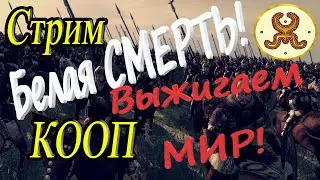 Союз степей | СЕТЕВАЯ КАМПАНИЯ с Consul № 9 | Total War ATTILA Гунны