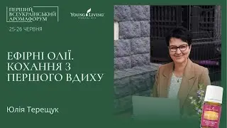 Ефірні олії. Кохання з першого вдиху - Юлія Терещук