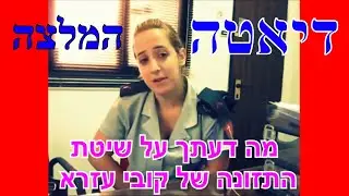 דיאטה מהירה, דיאטת קובי עזרא, דיאטה לאחר לידה, הרזיה מהירה, ירידה במשקל, תפריט תזונה לירידה במשקל
