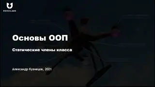 10. Статические члены класса