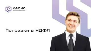 Поправки в НДФЛ