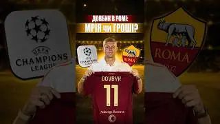 🇺🇦Довбик перейшов Рому🇮🇹 #футбол #довбик #рома