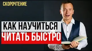 КАК НАУЧИТЬСЯ ЧИТАТЬ БЫСТРО? СУПЕР МЕТОД
