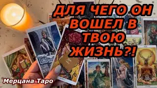 🟢ДЛЯ ЧЕГО ОН ВОШЕЛ В ТВОЮ ЖИЗНЬ? ДЛЯ ЧЕГО ВЫ ВСТРЕТИЛИСЬ ❓ ❗️