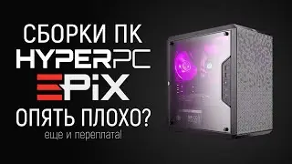 Сборки ПК HYPERPC EPIX - Опять Плохо? | Обзор
