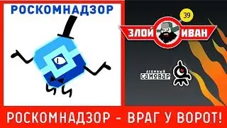 РосКомНадзор - враг у ворот! Злой Иван №39 с Иваном Победой