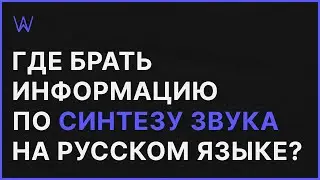 Где брать полезную и актуальную информацию по Синтезу Звука на русском языке | WaveFAQ